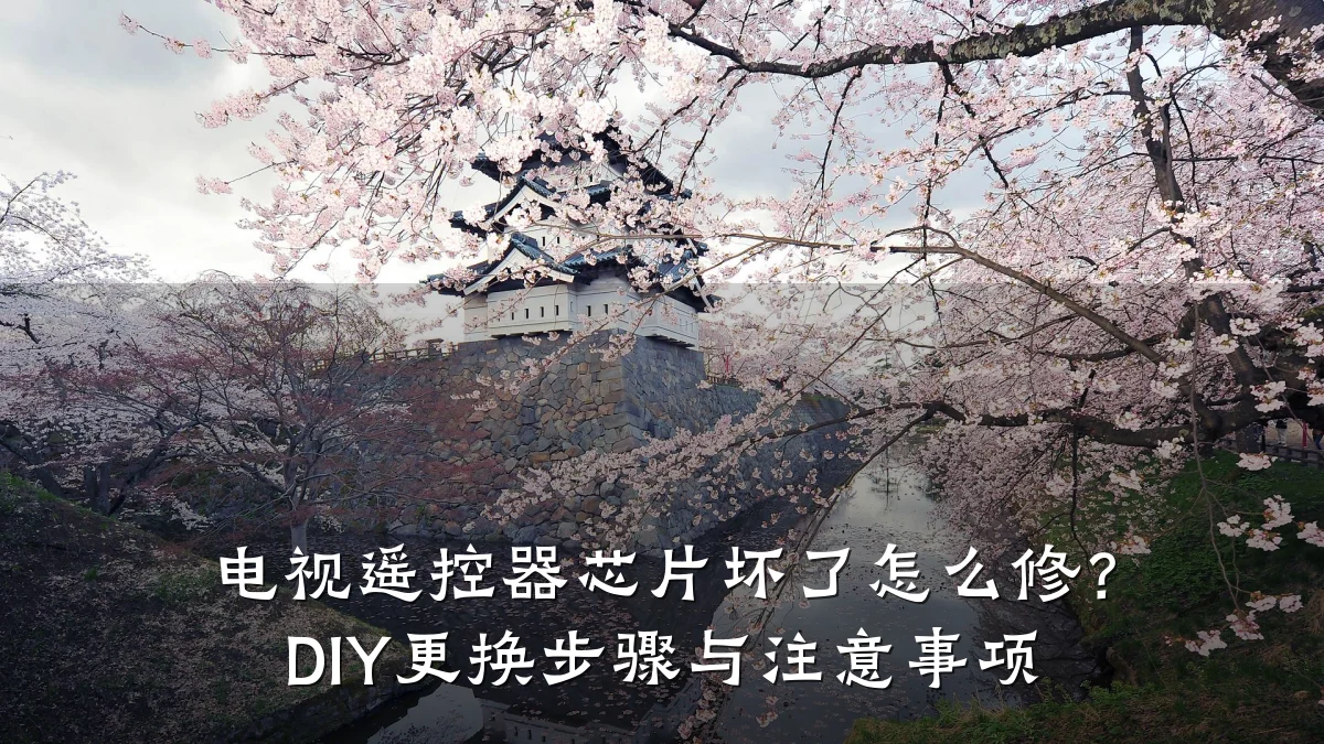电视遥控器芯片坏了怎么修? DIY更换步骤与注意事项