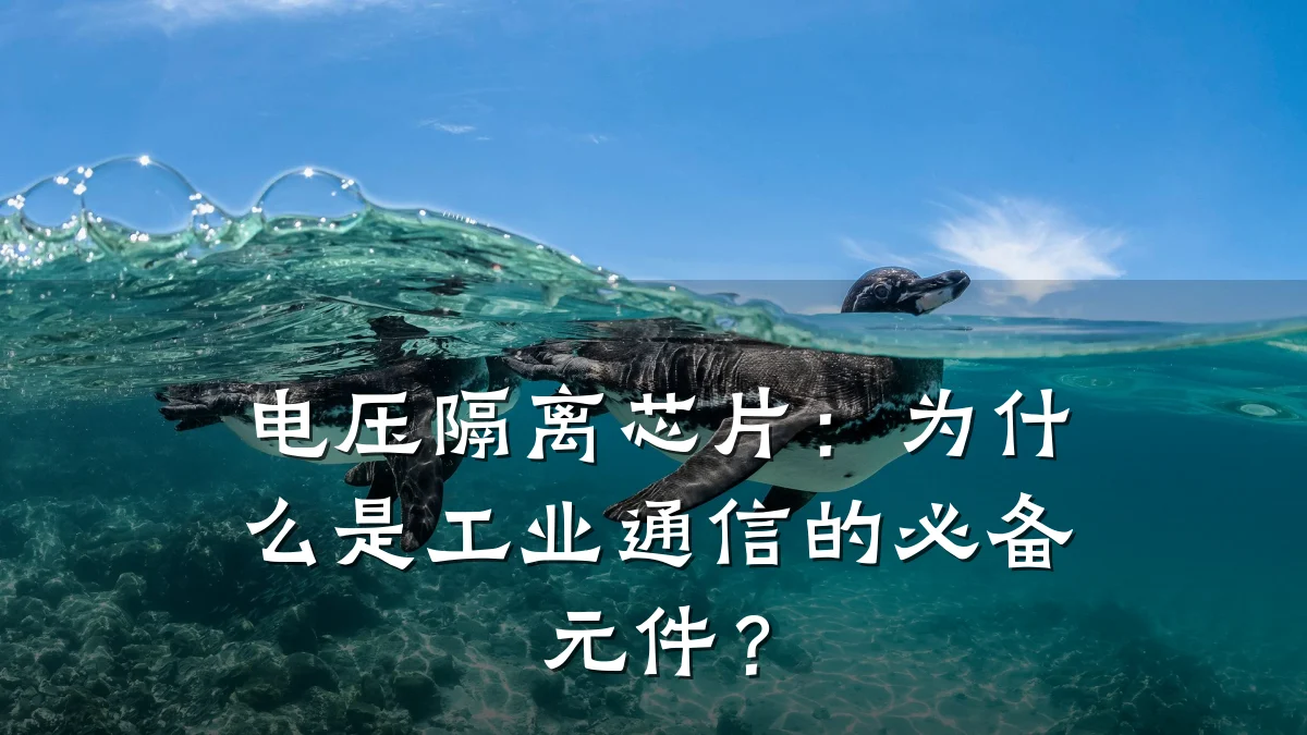 电压隔离芯片:为什么是工业通信的必备元件?