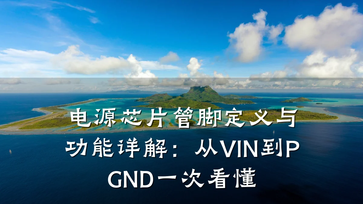 电源芯片管脚定义与功能详解:从VIN到PGND一次看懂