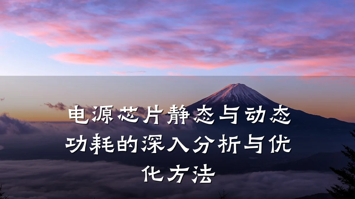 电源芯片静态与动态功耗的深入分析与优化方法