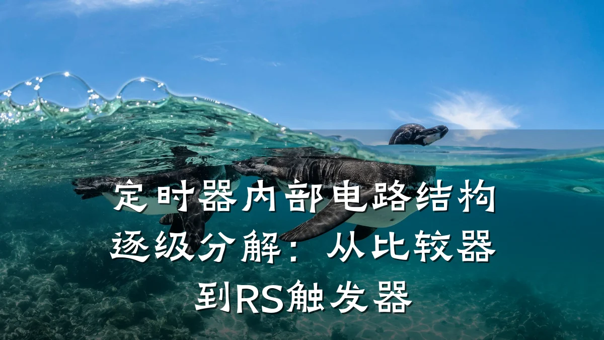 定时器内部电路结构逐级分解:从比较器到RS触发器