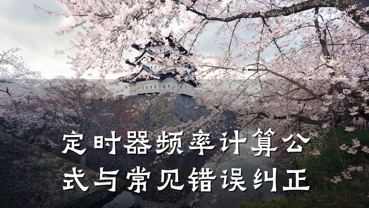 定时器频率计算公式与常见错误纠正
