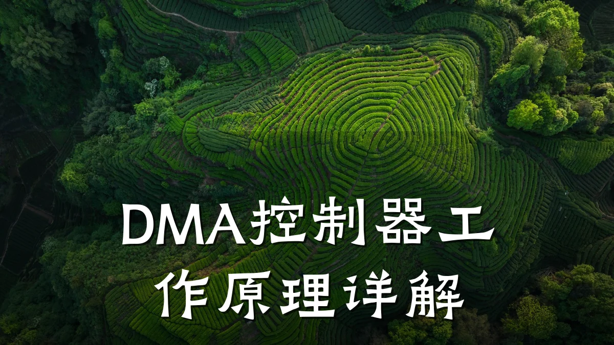 DMA控制器工作原理详解