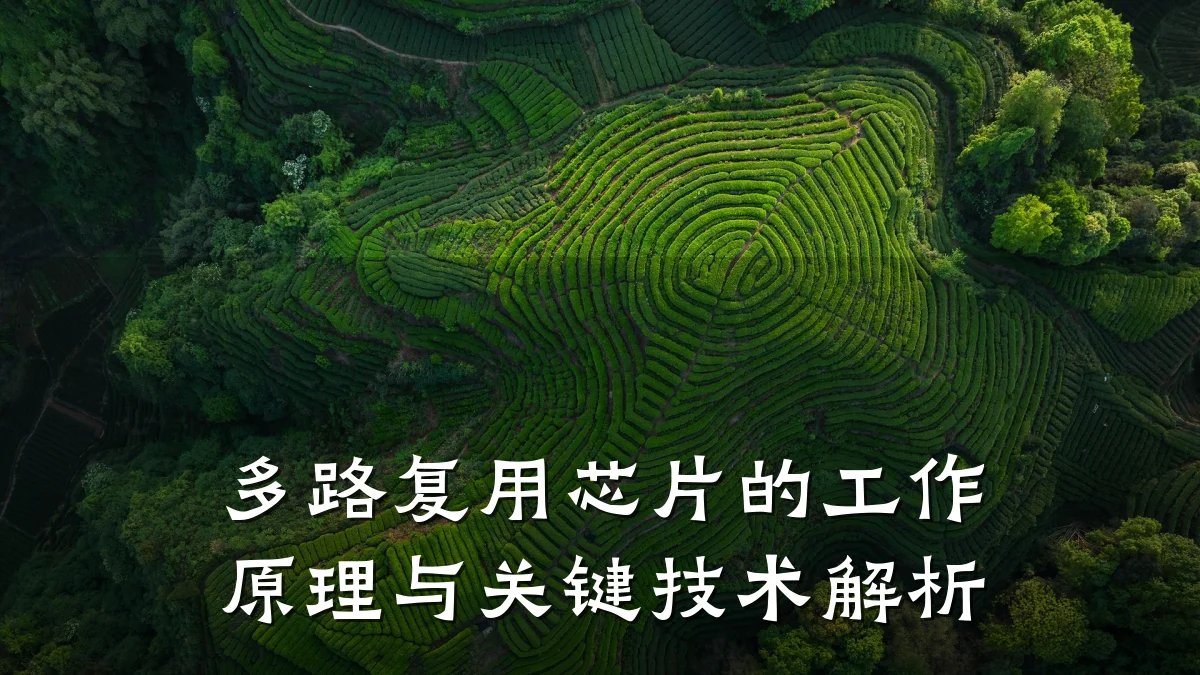 多路复用芯片的工作原理与关键技术解析