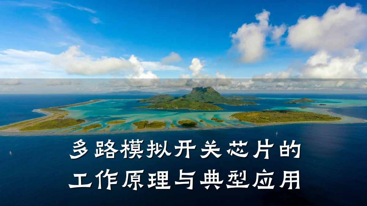 多路模拟开关芯片的工作原理与典型应用
