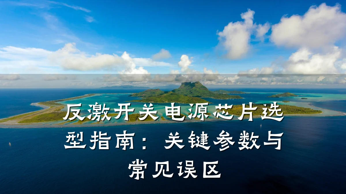 反激开关电源芯片选型指南:关键参数与常见误区