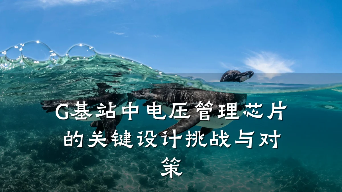 G基站中电压管理芯片的关键设计挑战与对策