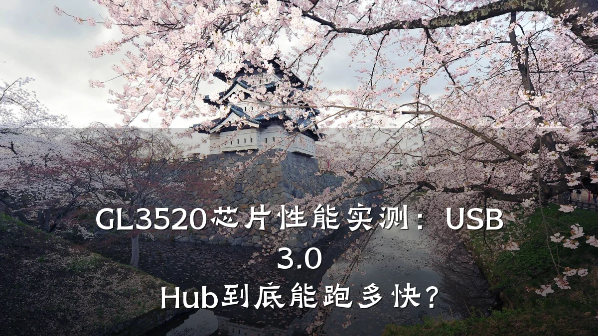GL3520芯片性能实测:USB 3.0 Hub到底能跑多快?
