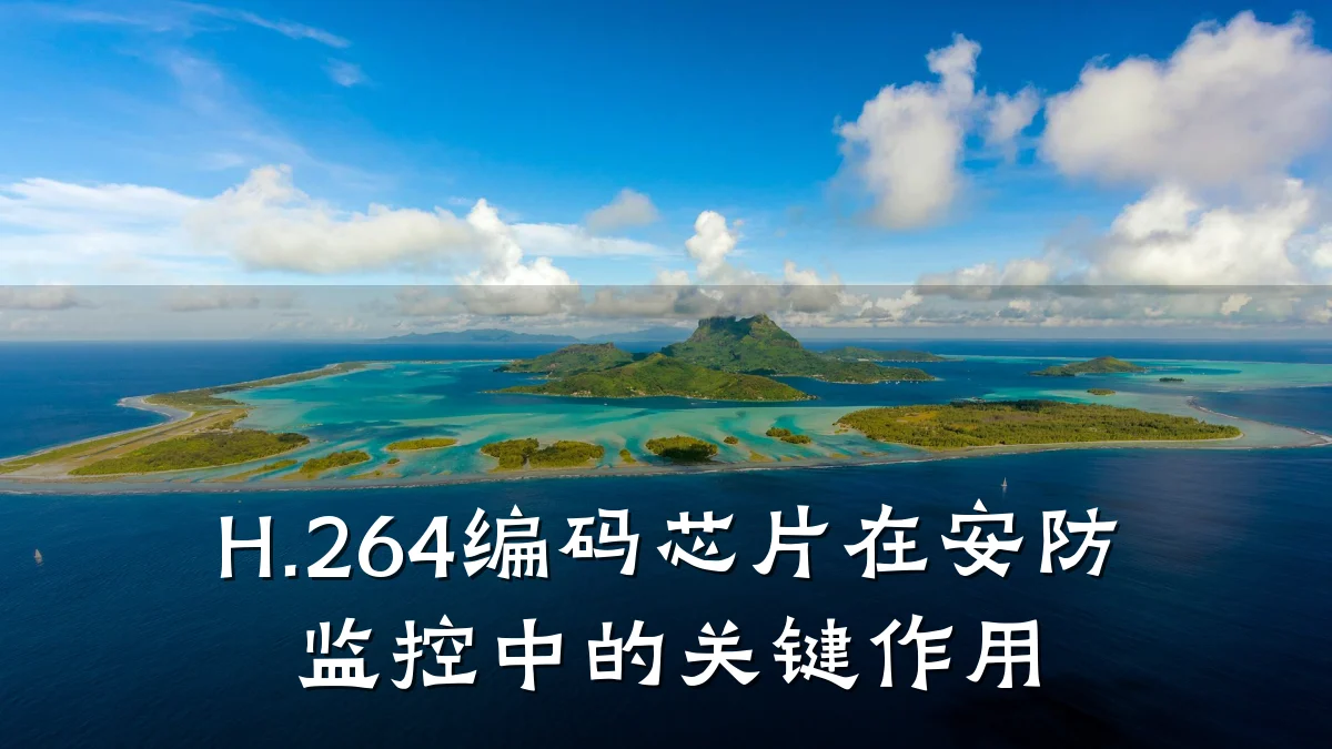H.264编码芯片在安防监控中的关键作用