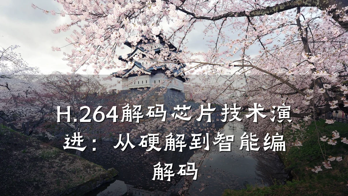 H.264解码芯片技术演进:从硬解到智能编解码