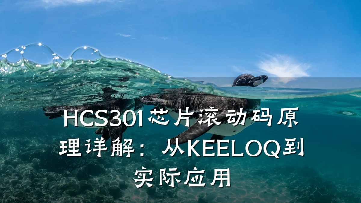 HCS301芯片滚动码原理详解:从KEELOQ到实际应用