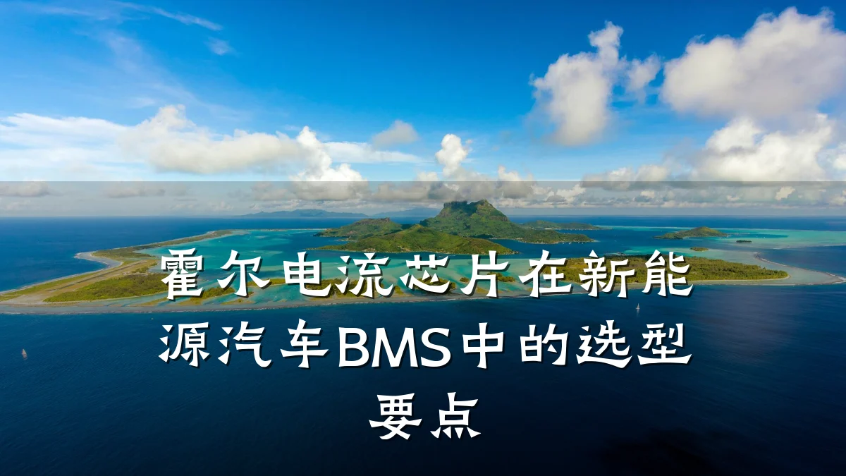霍尔电流芯片在新能源汽车BMS中的选型要点