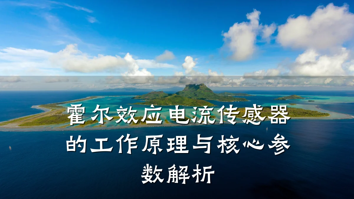 霍尔效应电流传感器的工作原理与核心参数解析