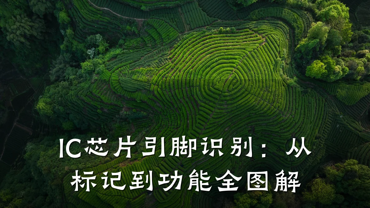 IC芯片引脚识别:从标记到功能全图解