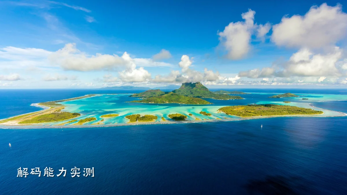 解码能力实测