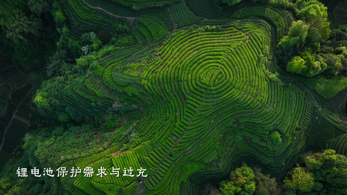 锂电池保护需求与过充