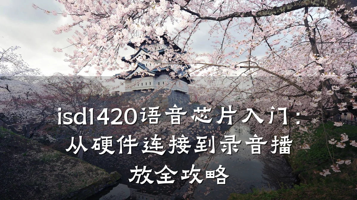 isd1420语音芯片入门:从硬件连接到录音播放全攻略