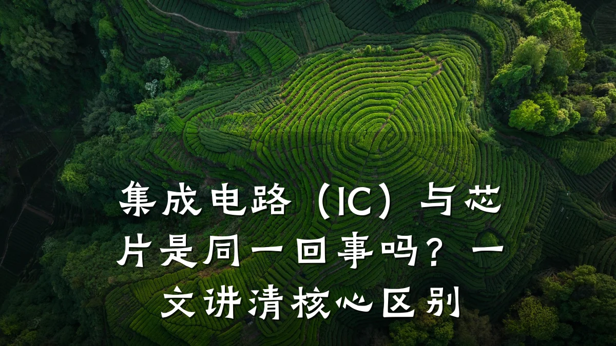 集成电路（IC）与芯片是同一回事吗？一文讲清核心区别