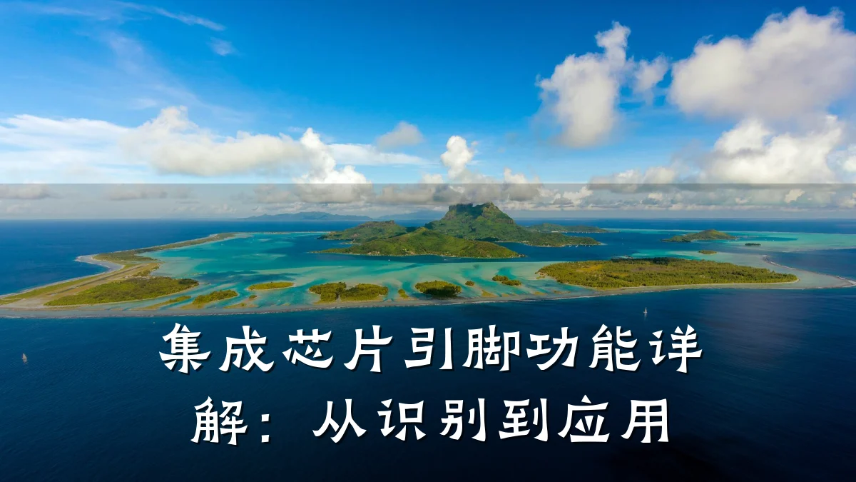 集成芯片引脚功能详解：从识别到应用