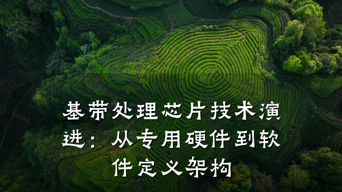 基带处理芯片技术演进:从专用硬件到软件定义架构