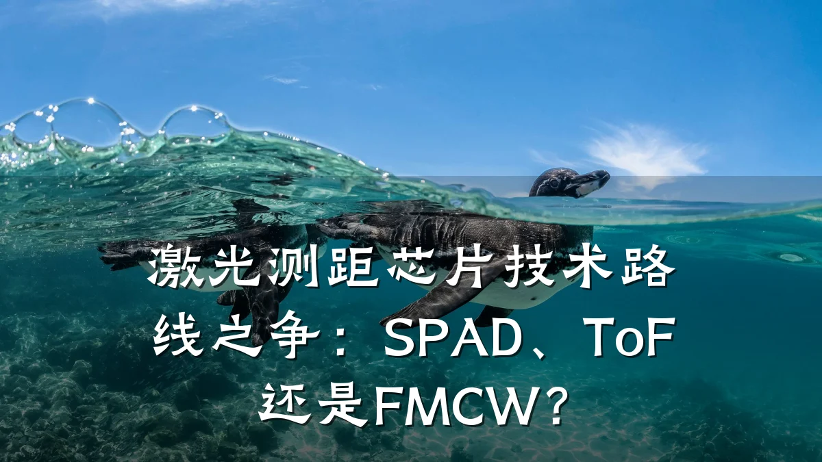 激光测距芯片技术路线之争:SPAD、ToF还是FMCW?