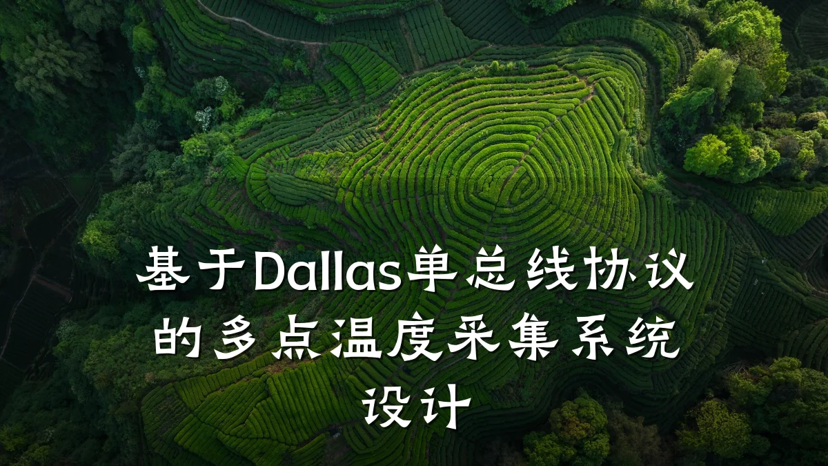 基于Dallas单总线协议的多点温度采集系统设计