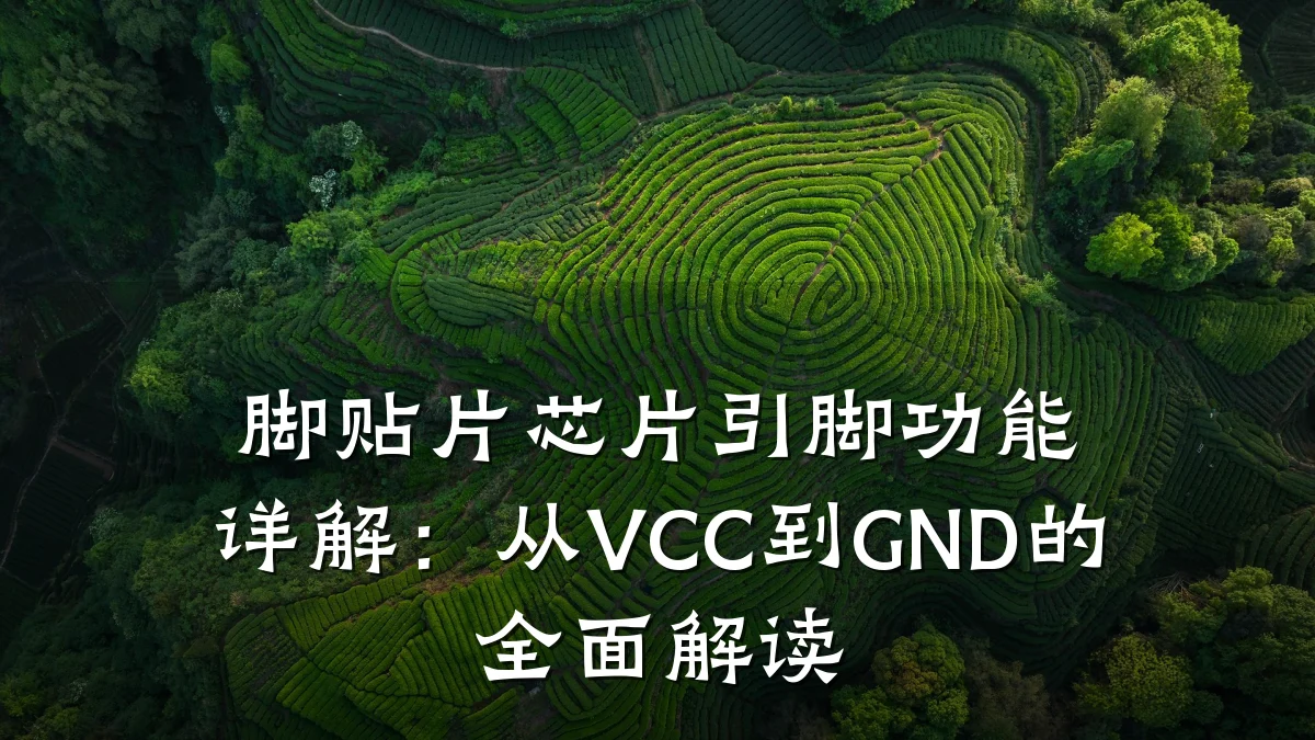 脚贴片芯片引脚功能详解:从VCC到GND的全面解读