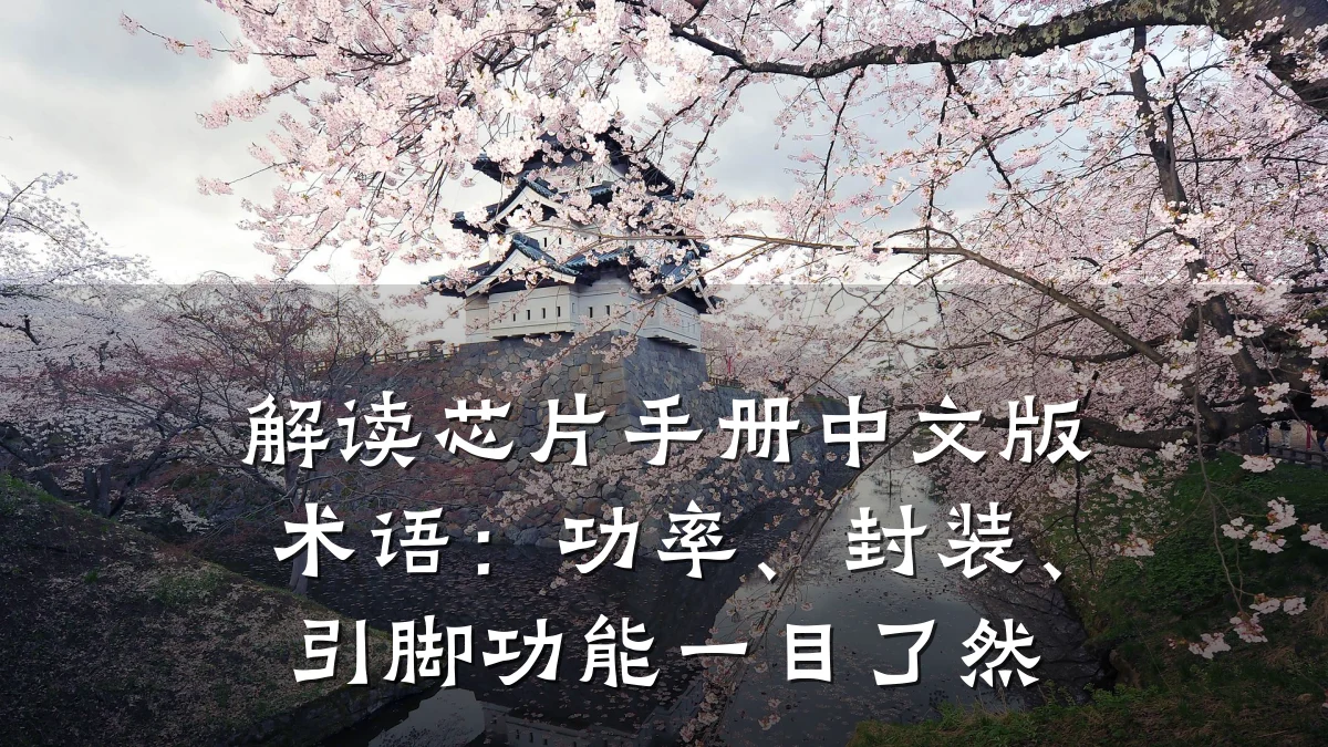 解读芯片手册中文版术语:功率、封装、引脚功能一目了然