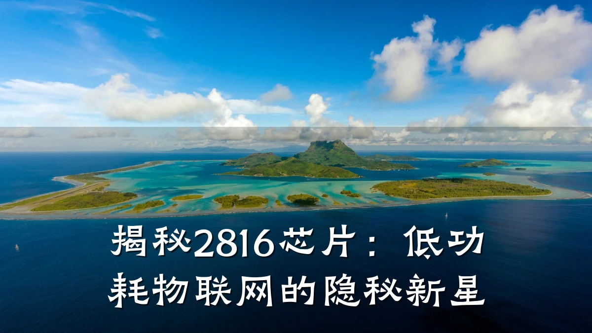 揭秘2816芯片:低功耗物联网的隐秘新星