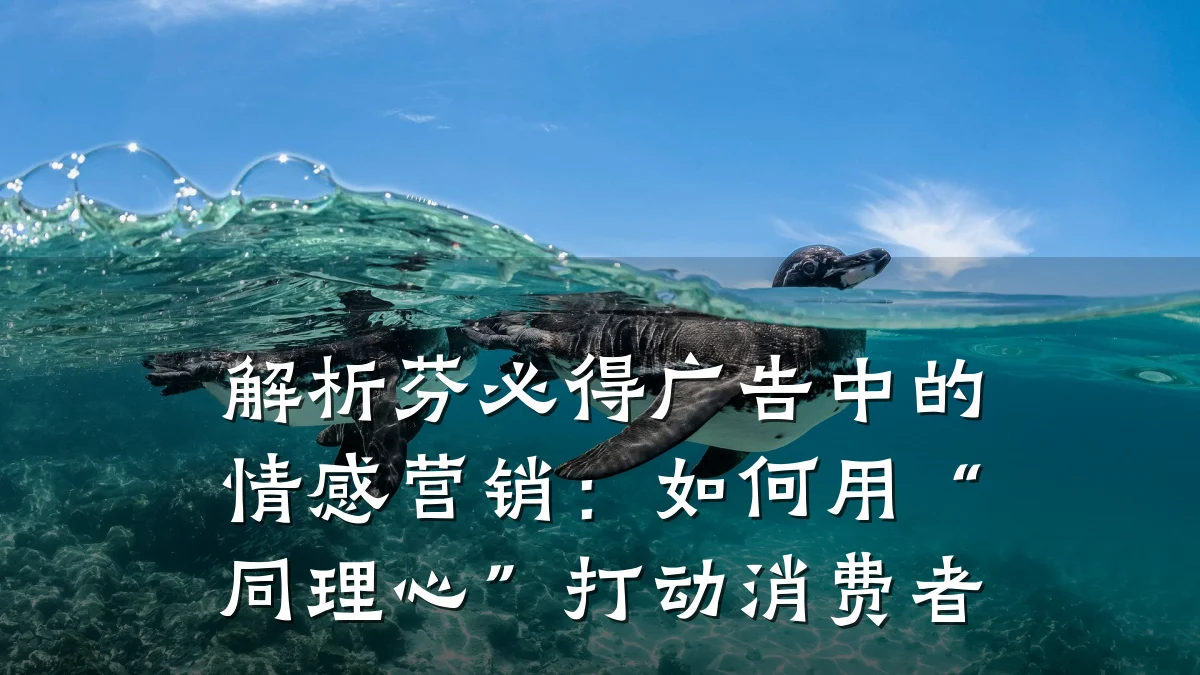 解析芬必得广告中的情感营销:如何用“同理心”打动消费者