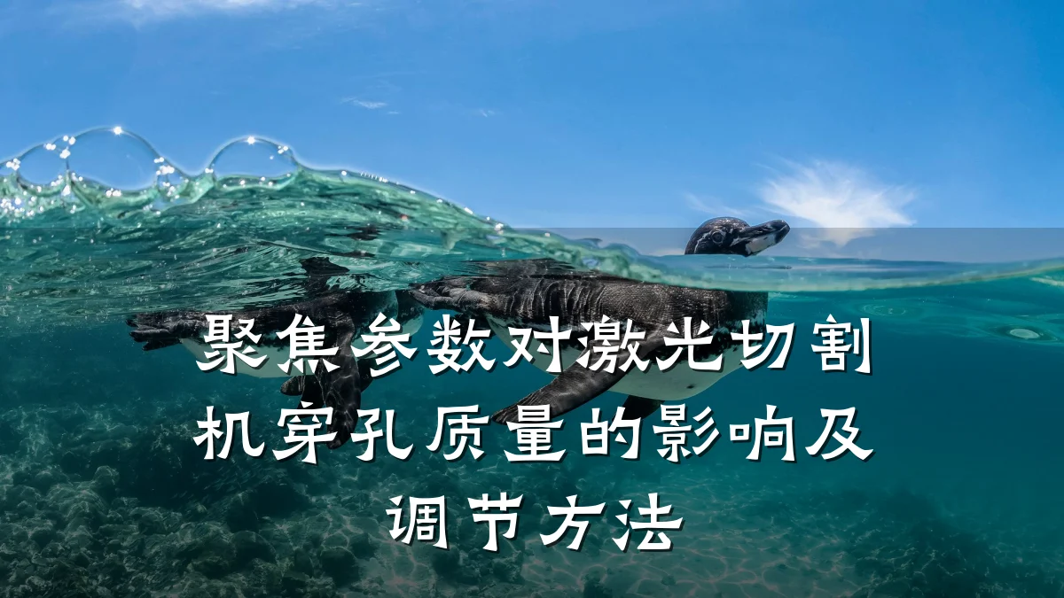 聚焦参数对激光切割机穿孔质量的影响及调节方法