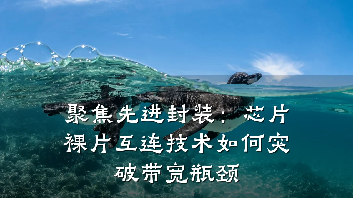 聚焦先进封装:芯片裸片互连技术如何突破带宽瓶颈