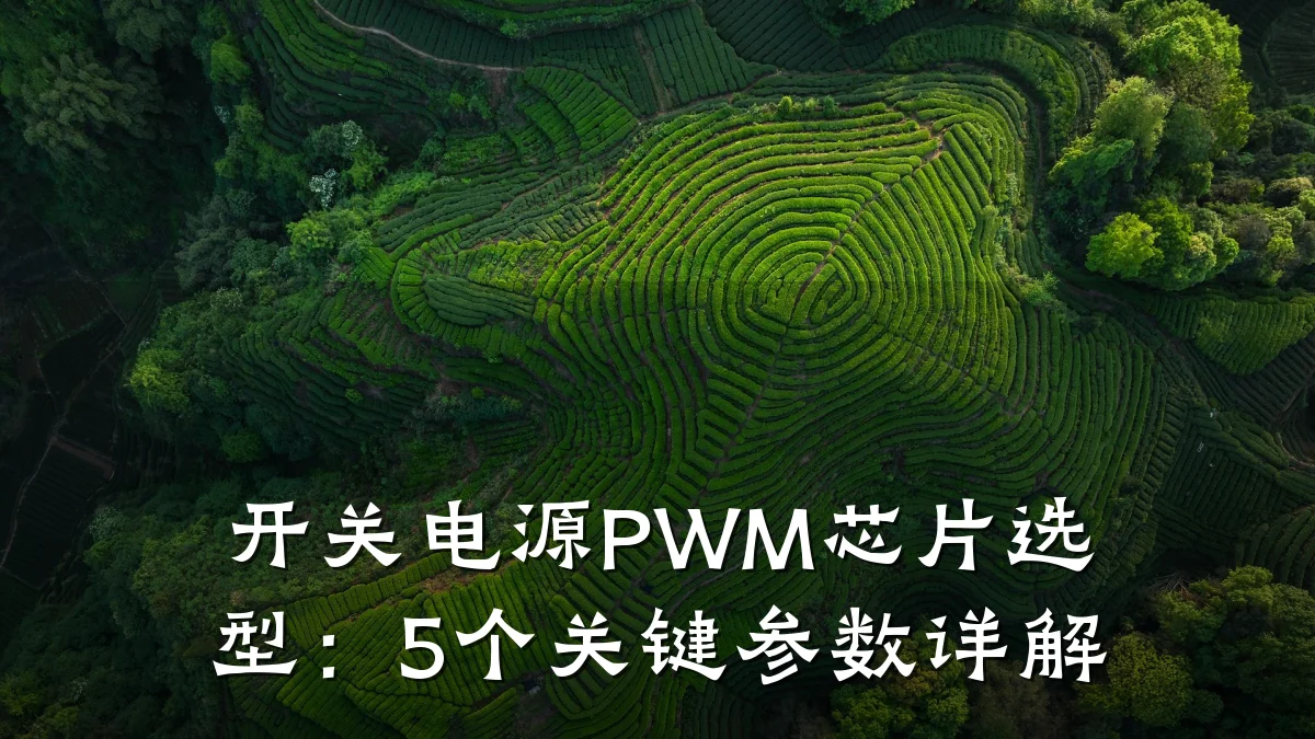 开关电源PWM芯片选型:5个关键参数详解