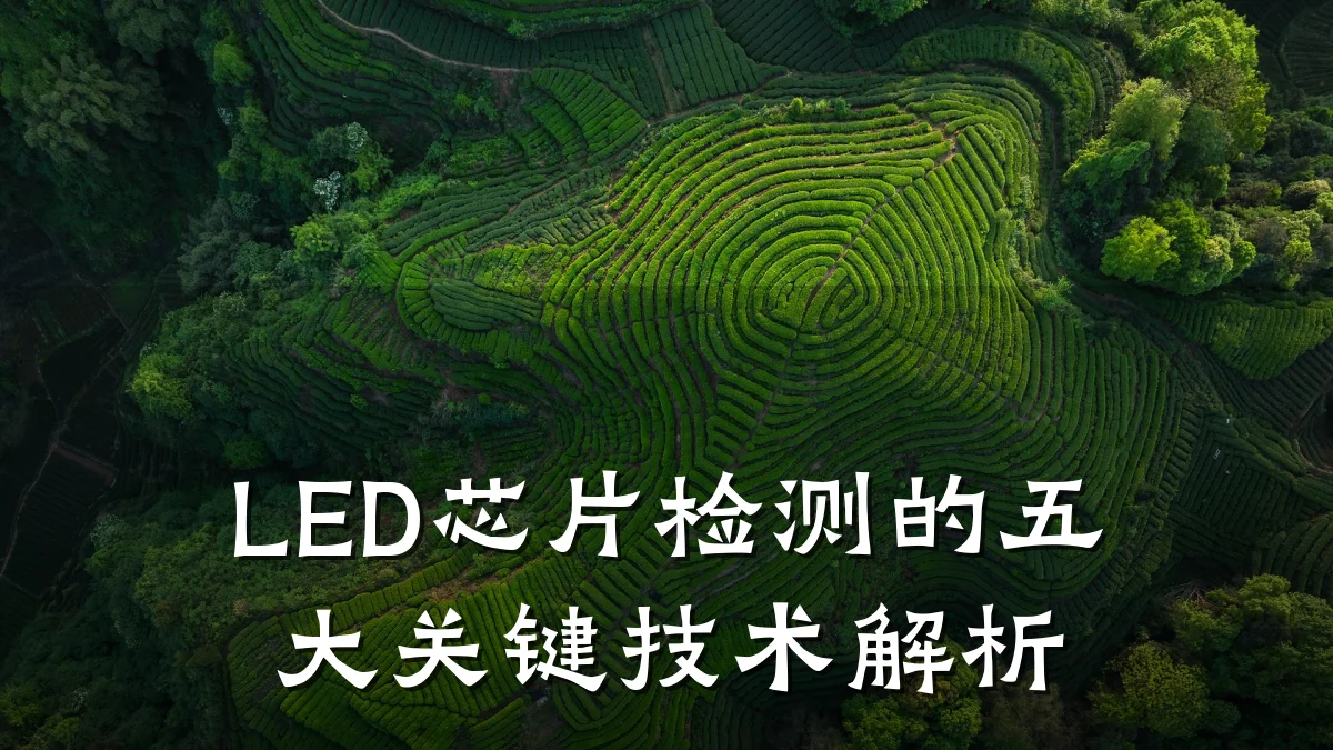 LED芯片检测的五大关键技术解析