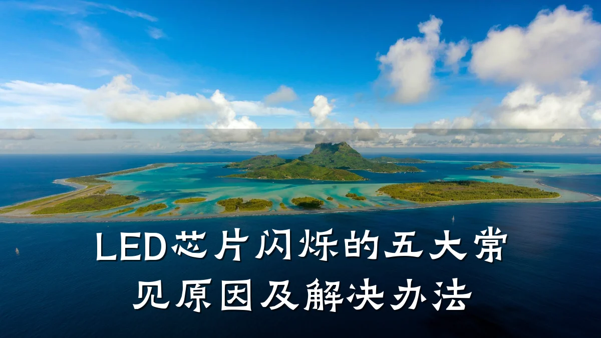 LED芯片闪烁的五大常见原因及解决办法