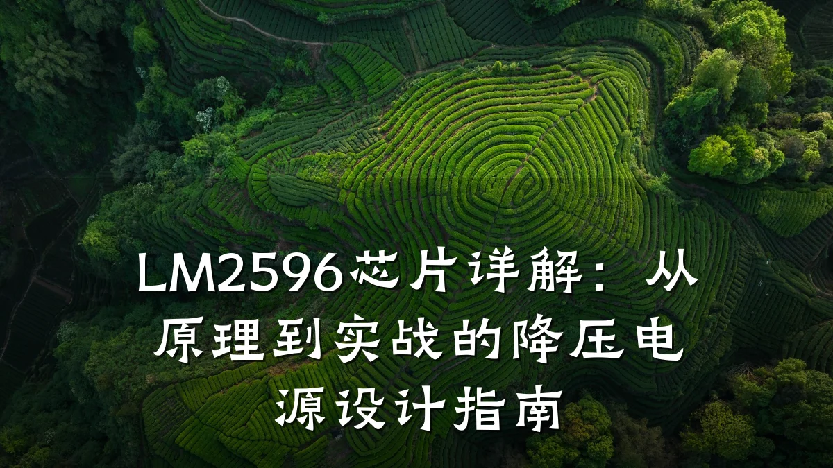 LM2596芯片详解:从原理到实战的降压电源设计指南