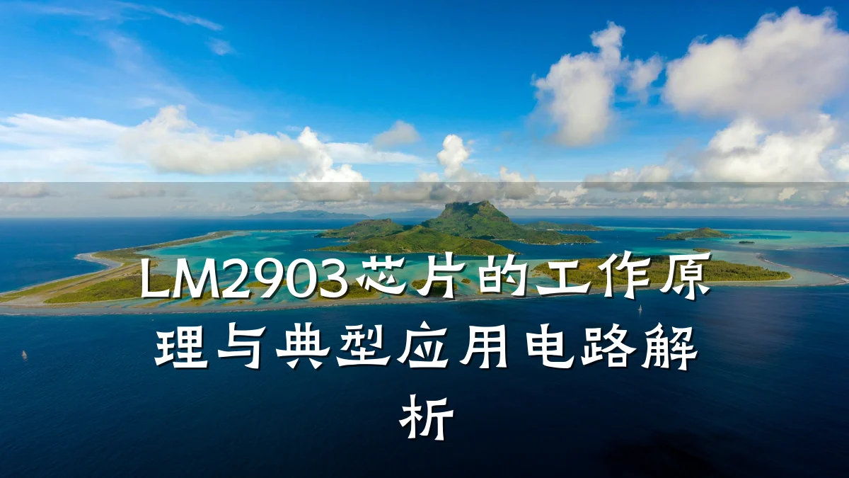 LM2903芯片的工作原理与典型应用电路解析