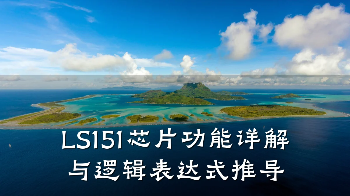 LS151芯片功能详解与逻辑表达式推导