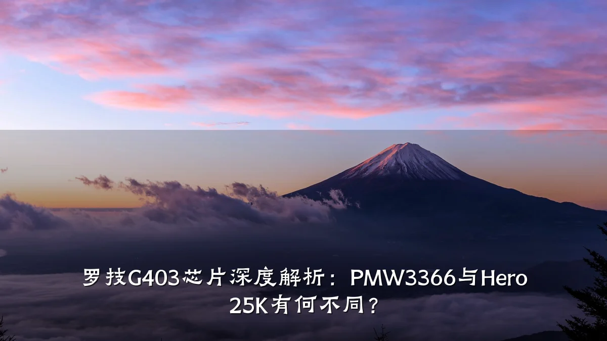 罗技G403芯片深度解析:PMW3366与Hero 25K有何不同?