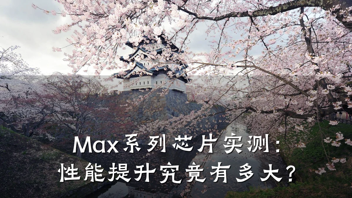 Max系列芯片实测:性能提升究竟有多大?