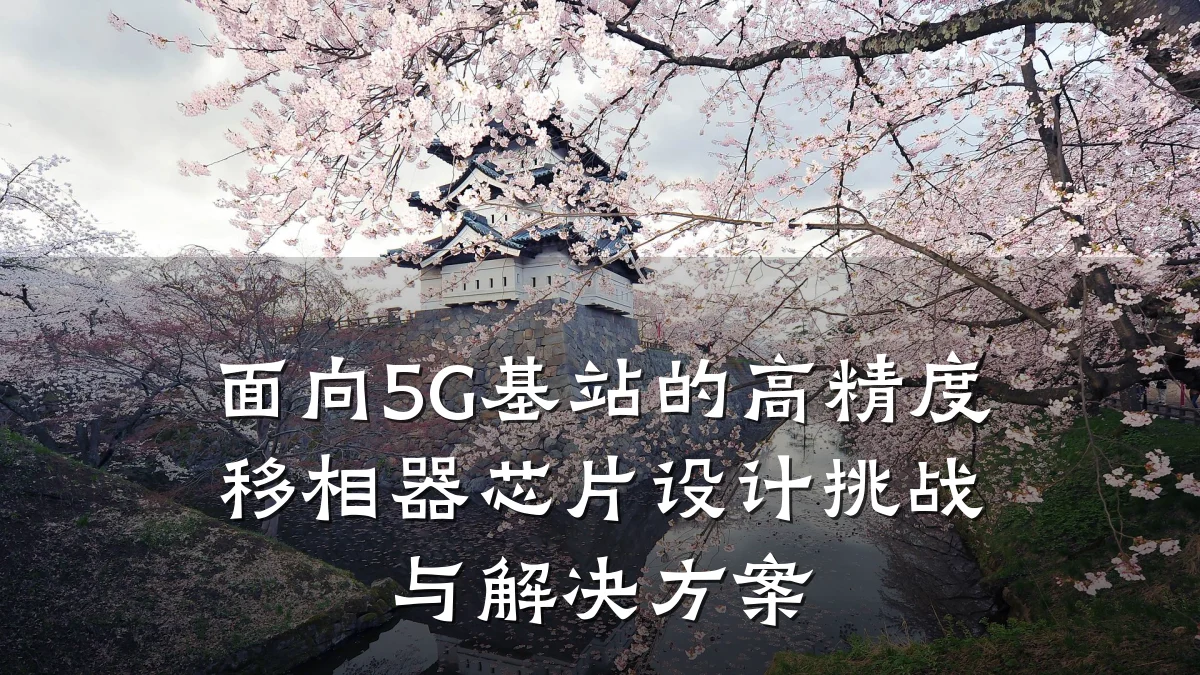 面向5G基站的高精度移相器芯片设计挑战与解决方案