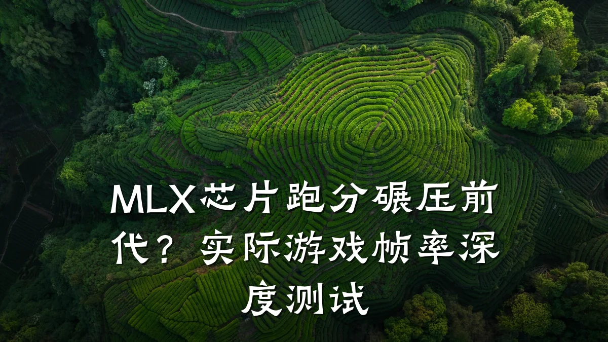 MLX芯片跑分碾压前代?实际游戏帧率深度测试