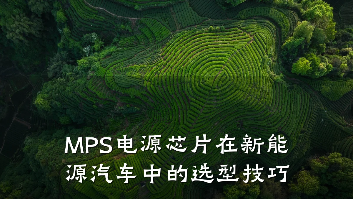 MPS电源芯片在新能源汽车中的选型技巧