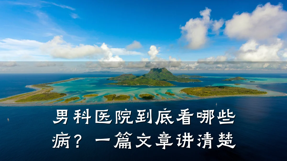 男科医院到底看哪些病?一篇文章讲清楚