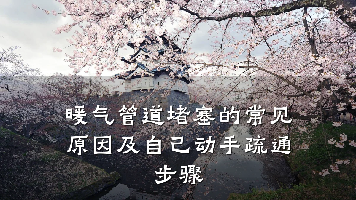暖气管道堵塞的常见原因及自己动手疏通步骤