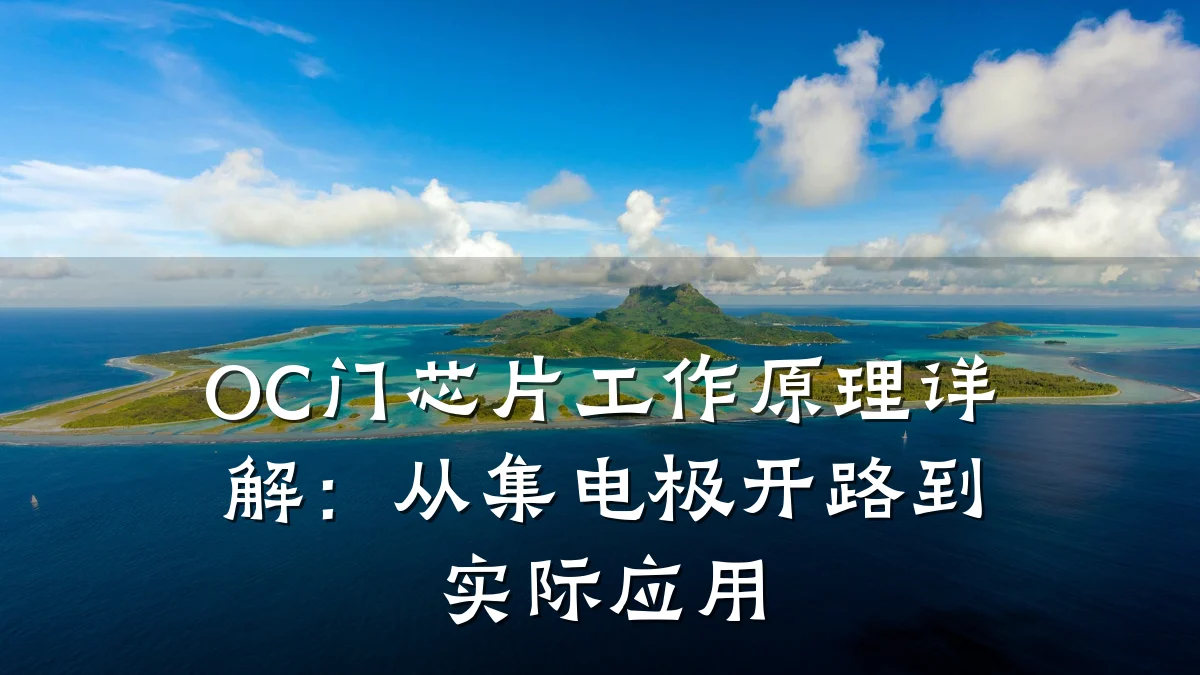 OC门芯片工作原理详解：从集电极开路到实际应用