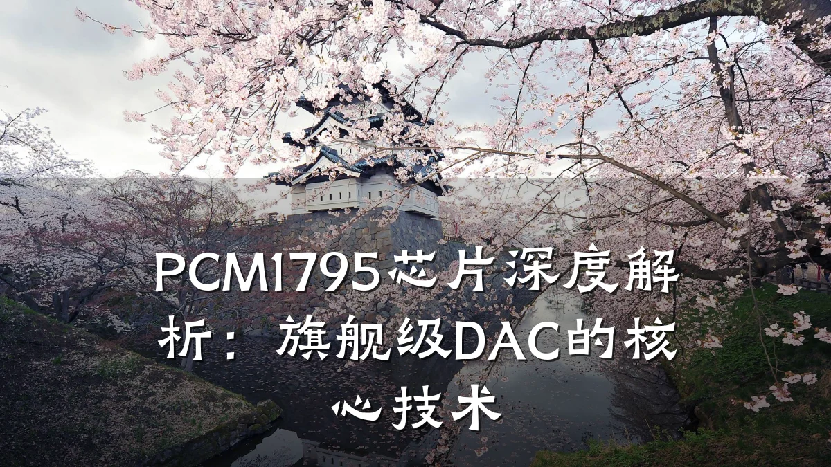 PCM1795芯片深度解析:旗舰级DAC的核心技术