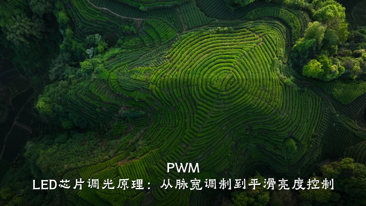 PWM LED芯片调光原理:从脉宽调制到平滑亮度控制