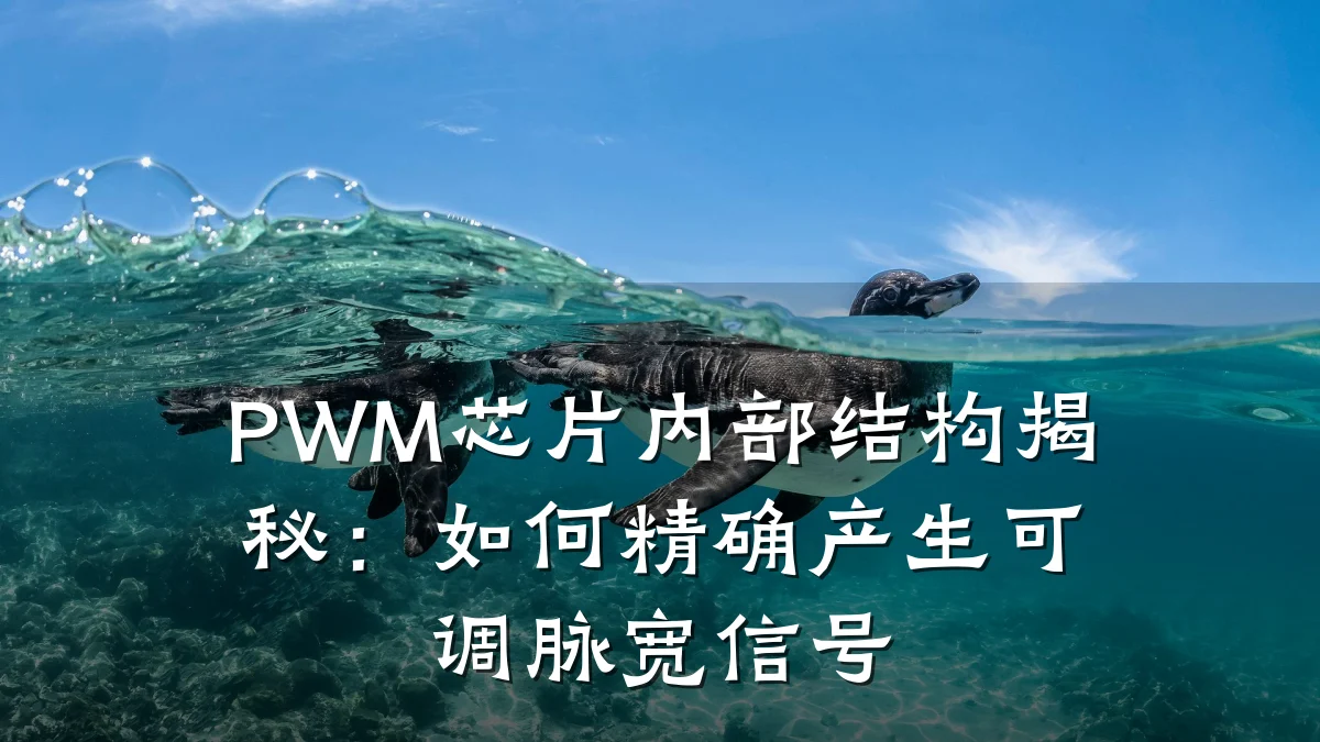 PWM芯片内部结构揭秘：如何精确产生可调脉宽信号
