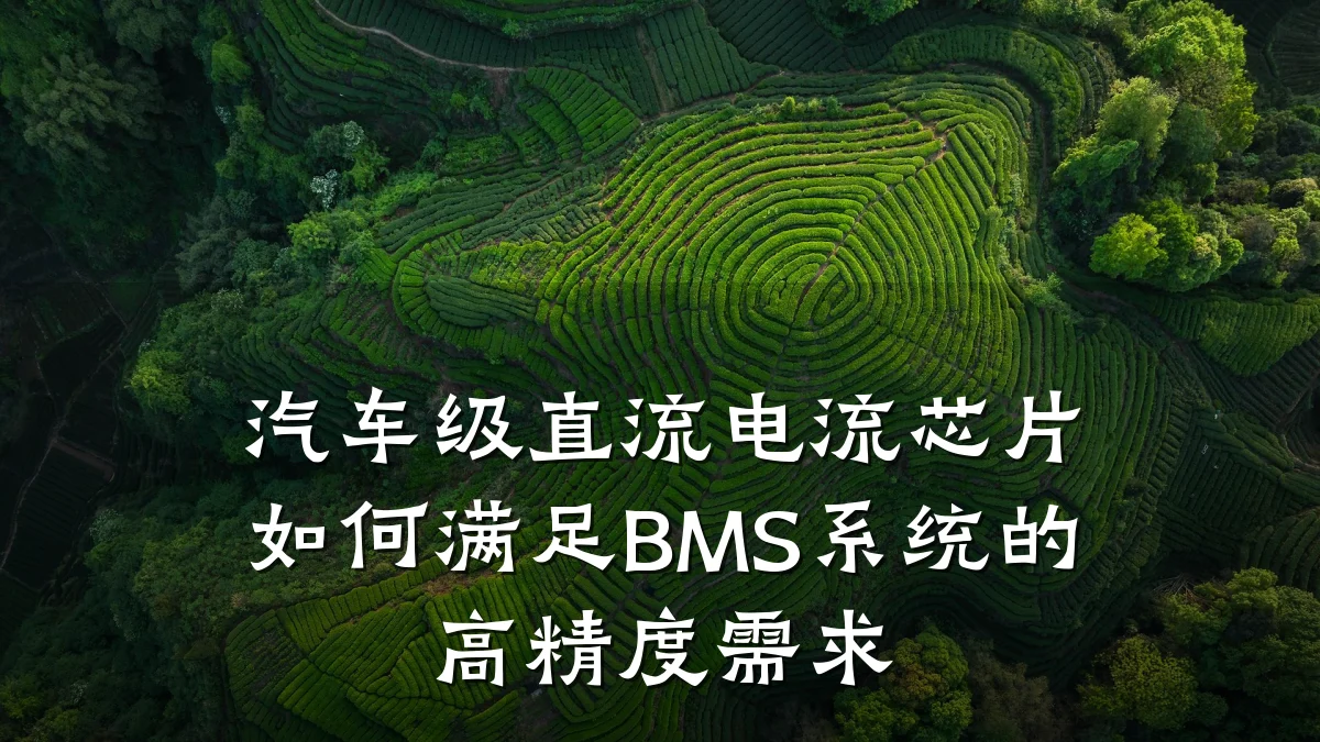 汽车级直流电流芯片如何满足BMS系统的高精度需求